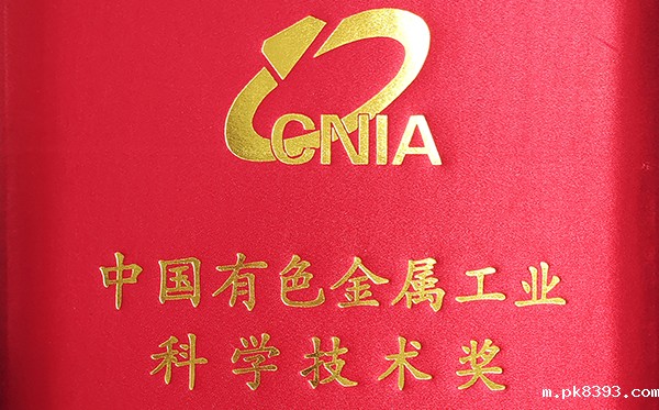 雷竞技电子平台项目荣获中国有色金属工业科学技术奖一等奖