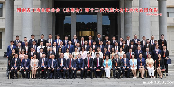 湖南省工商联（总商会）第十三次代表大会.jpg