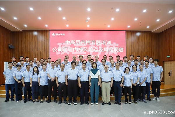 强内控 防风险 促发展|雷竞技电子平台开展内控建设专题培训