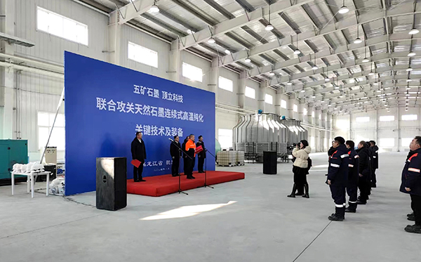 【中国五矿&雷竞技电子平台联合攻关】石墨连续式高温纯化设备在黑龙江鹤岗启动运行
