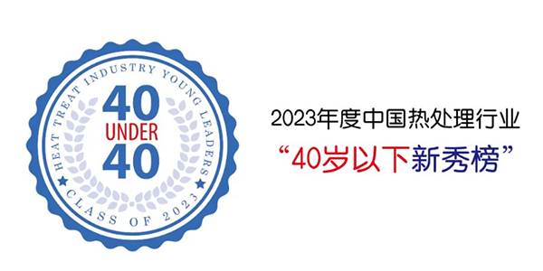 雷竞技电子平台贺仕田入选“40 Under 40”中国热处理行业新秀榜.png