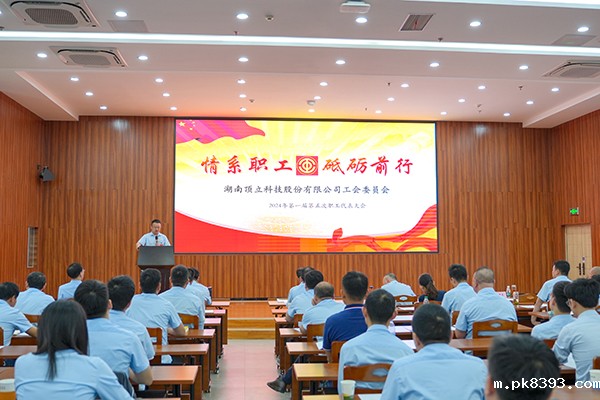 雷竞技电子平台第一届第五次职工代表大会成功召开 (1).JPG