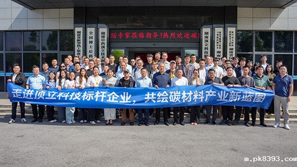 第二届碳陶制动材料产业发展论坛在长沙成功举办 (2).jpg